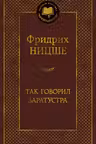 Так говорил Заратустра