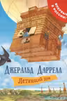 Летающий дом. Даррелл