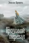 Грозовой перевал. Бронте