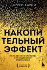 Накопительный эффект. От маленьких привычек к грандиозным результатам