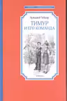 Тимур и его команда Чтение - лучшее учение
