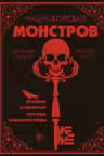 Энциклопедия монстров. Великие и ужасные легенды кинематографа