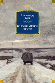 Волоколамское шоссе