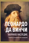 Научное наследие