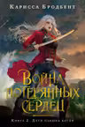 Война потерянных сердец. Книга 2. Дети павших богов