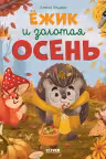 Ёжик и золотая осень