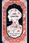 Анна Ахматова: Перчатка с левой руки. Избранное