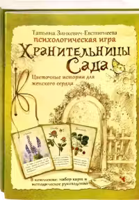 Хранительницы сада. Психологическая игра