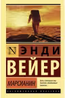 Марсианин