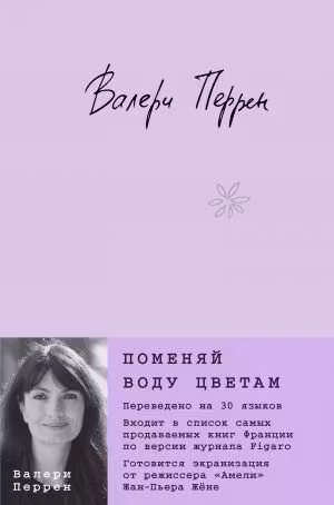 Поменяй воду цветам