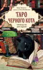 Таро черного кота
