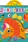 Играйка-развивайка. Динозавры. 75 больших наклеек