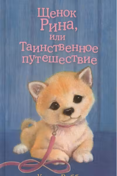 Щенок Рина или Таинственное путешествие