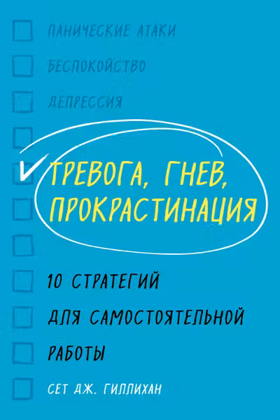 Тревога гнев прокрастинация. 10 стратегий для самостоятельной работы