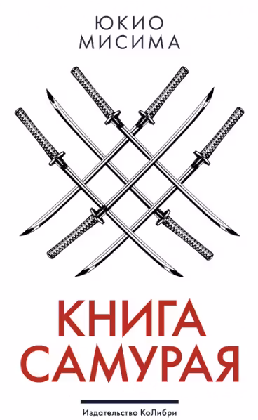 Книга самурая