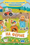 На ферме. Игры с многоразовыми наклейками