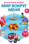 50 звуков. Мир вокруг меня