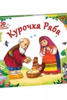 Любимые сказки. Курочка Ряба (книжка-панорамка)