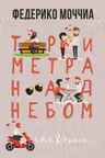 Три метра над небом: Навеки твой