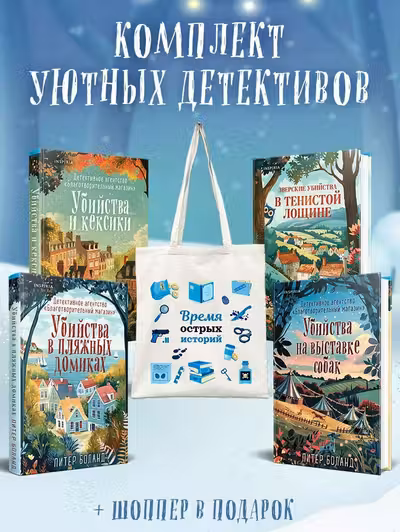 Подарочный комплект из 4-х книг с подарком (Убийства и кексики + 3 книги Питера Боланда)