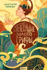 Стерегущие золото грифы
