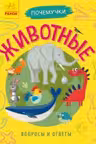 Почемучки. Животные