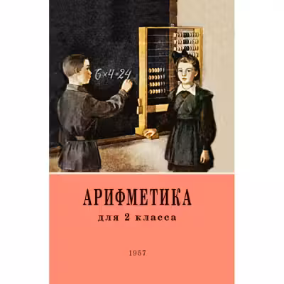 Арифметика. Учебник для 2 класса начальной школы