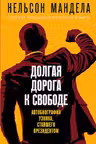 Долгая дорога к свободе. Автобиография узника ставшего президентом