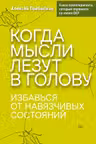 Когда мысли лезут в голову. Избавься от навязчивых состояний