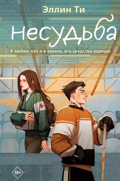 Несудьба