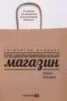 Специализированный магазин: Строим успешный розничный бизнес