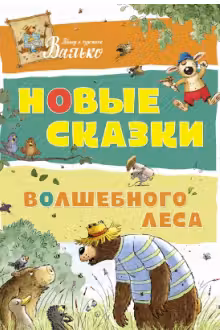 Новые сказки волшебного леса