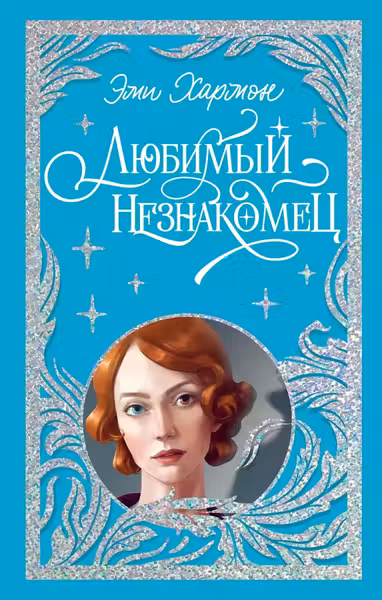 Любимый незнакомец