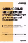 Финансовый менеджмент и управленческий учет для руководителей и бизнесменов
