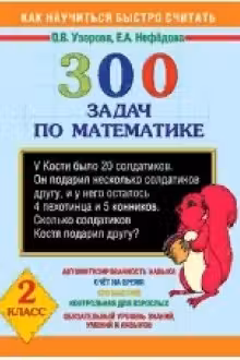 300 задач по математике. 2 класс