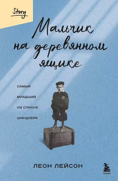 Мальчик на деревянном ящике. Самый младший из списка Шиндлера