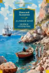 Далекий край. Первое открытие