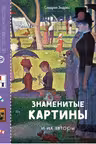 Знаменитые картины и их авторы