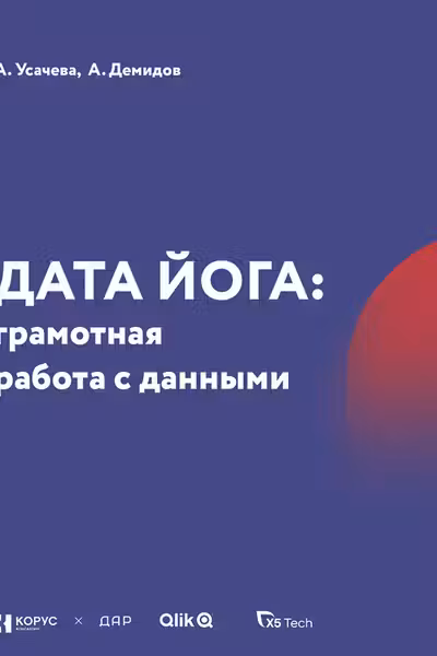 ДАТА ЙОГА: грамотная работа с данными
