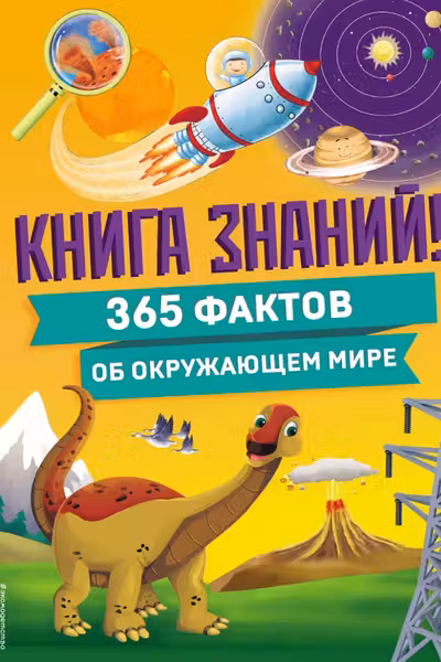 Книга знаний! 365 фактов об окружающем мире