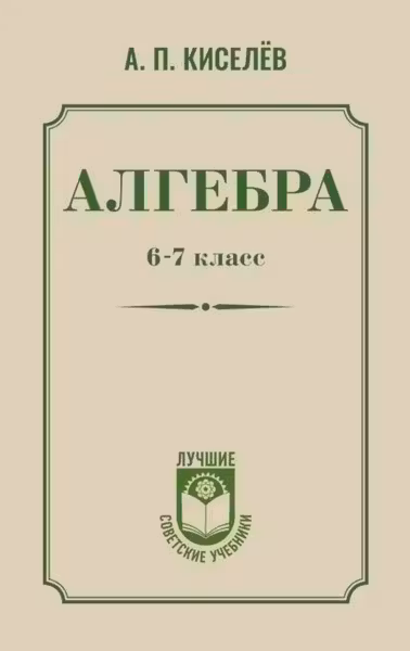 Алгебра. 6-7 класс