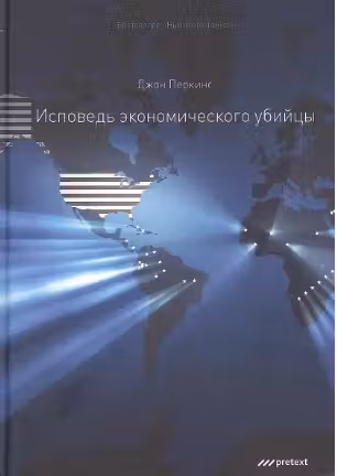 Исповедь экономического убийцы