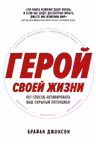 Герой своей жизни: 451 способ активировать ваш скрытый потенциал