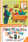Родительское собрание. Школьные рассказы