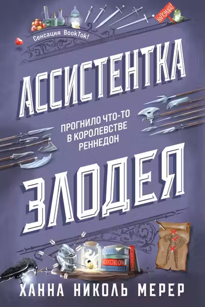 Ассистентка Злодея