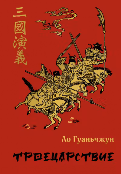 Троецарствие