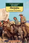 Пионеры, или У истоков Саскуиханны. Купер