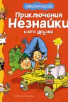 Приключения Незнайки и его друзей. Носов