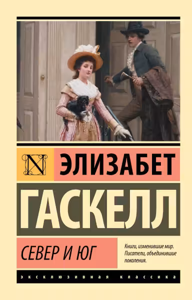Север и Юг. Гаскелл