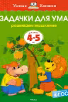 Задачки для ума. 4-5 лет